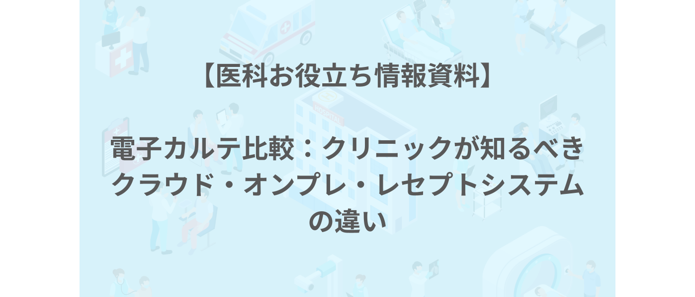 電子カルテ比較：クリニックが知るべきクラウド・オンプレ・レセプトシステムの違い